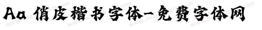 Aa 俏皮楷书字体字体转换